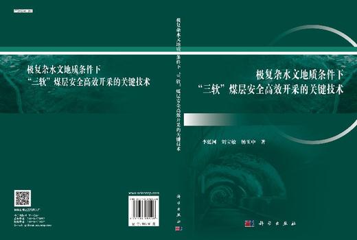 极复杂水文地质条件下“三软” 煤层安全高效开采的关键技术 商品图3