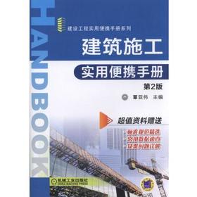 建筑施工实用便携手册（第2版）