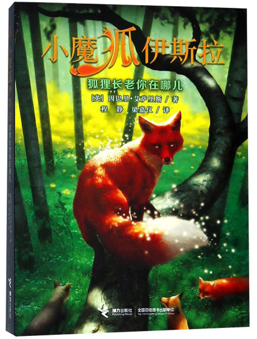 小魔狐伊斯拉系列 狐狸长老你在哪儿 9-14岁 寻亲冒险之旅 珍视亲情 关爱家人 商品图0
