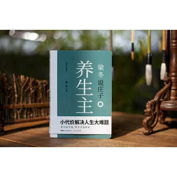 梁冬说庄子 养生主 商品图1