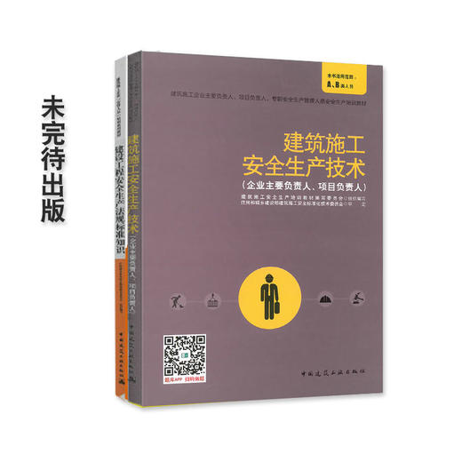 建筑施工企业主要负责人、项目负责人、专职安全生产管理人员区安全生产培训教材 商品图0