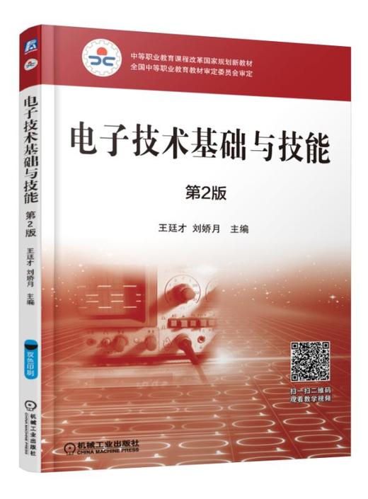 电子技术基础与技能  第2版 商品图0