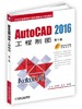AutoCAD 2016工程制图 第5版 商品缩略图0