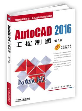 AutoCAD 2016工程制图 第5版