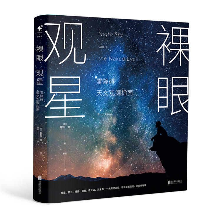 裸眼观星 零障碍天文观测指南 联合天畅
