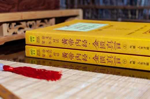 黄帝内经•金匮真言（全2册） 商品图5