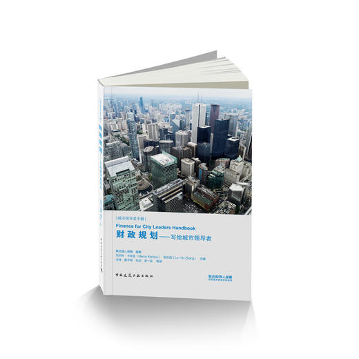 财政规划——写给城市领导者 商品图0
