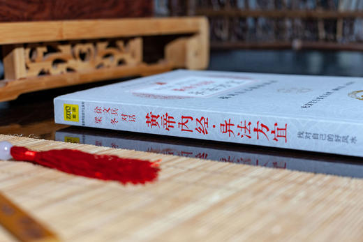 梁冬对话徐文兵：黄帝内经•异法方宜 ZT 商品图4