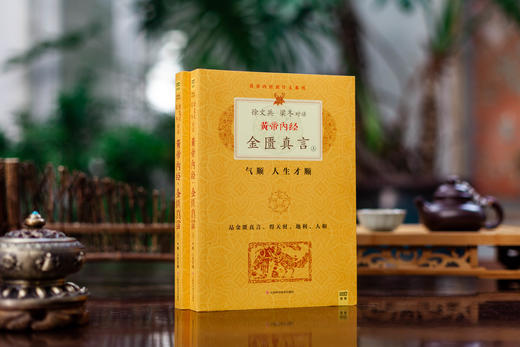 黄帝内经•金匮真言（全2册） 商品图1