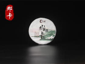 一球2018年那卡生茶200g