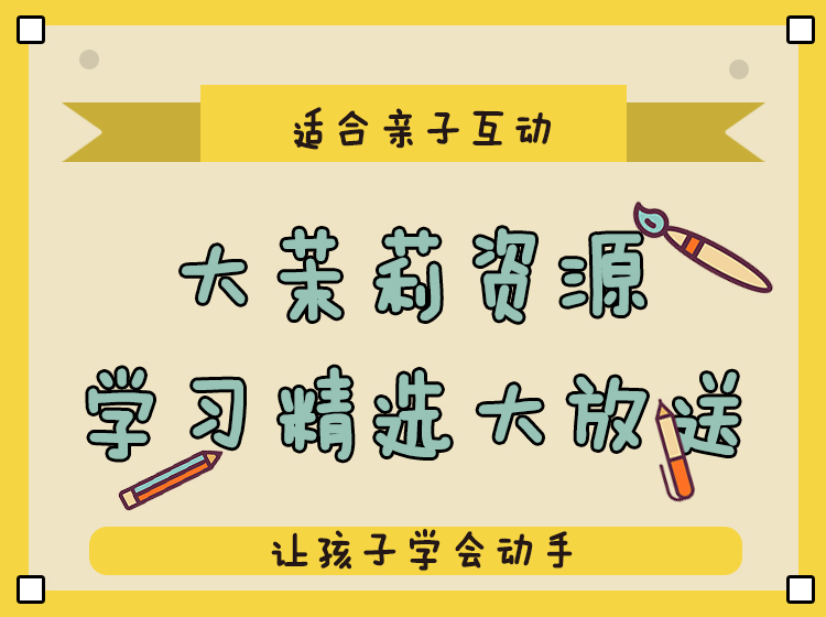 娃的学习问题不头疼，语文、数学、英语、艺术、手工等88个精选学习汁源求带走~