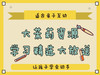 娃的学习问题不头疼，语文、数学、英语、艺术、手工等88个精选学习汁源求带走~ 商品缩略图0