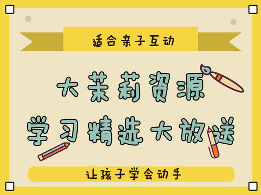 娃的学习问题不头疼，语文、数学、英语、艺术、手工等88个精选学习汁源求带走~ 商品图0