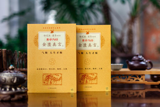 黄帝内经•金匮真言（全2册） 商品图2