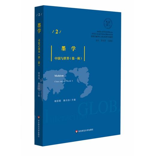 墨学：中国与世界（第一辑）全球史与东亚文化交涉研究丛书 商品图0