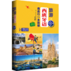 【限量签名版】旅游西班牙语.自由行一本就够 超实用便携版.附MP3下载 商品缩略图0