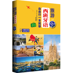 【限量签名版】旅游西班牙语.自由行一本就够 超实用便携版.附MP3下载