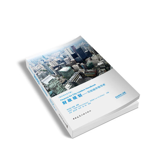 财政规划——写给城市领导者 商品图1