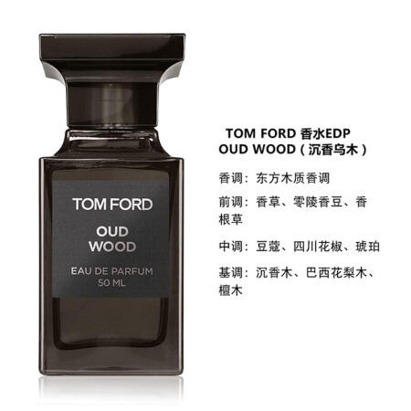美国汤姆福特oudwood乌木沉香edp50ml