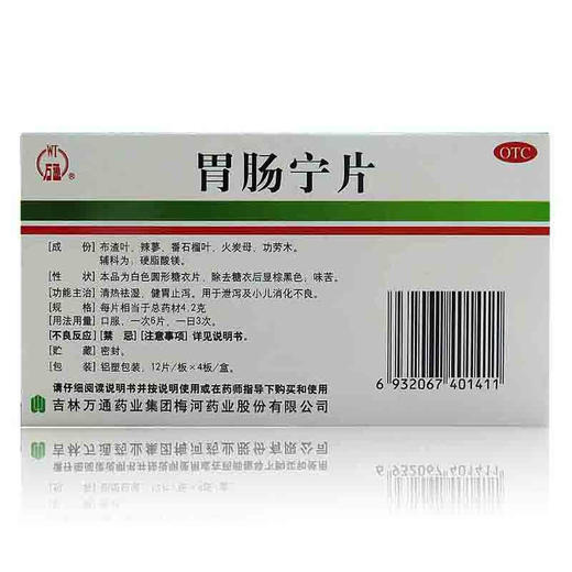 万通 胃肠宁片 4.2g*12片*4板 1盒
