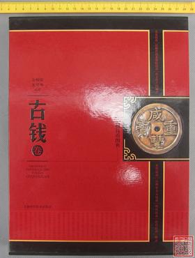 《中国珍稀钱币图典》古钱卷 全一册