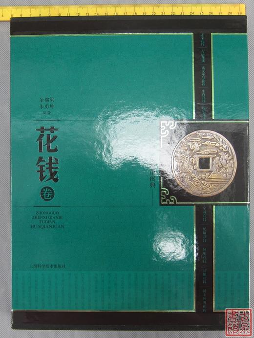 《中国珍稀钱币图典-花钱卷》 全一册 商品图0