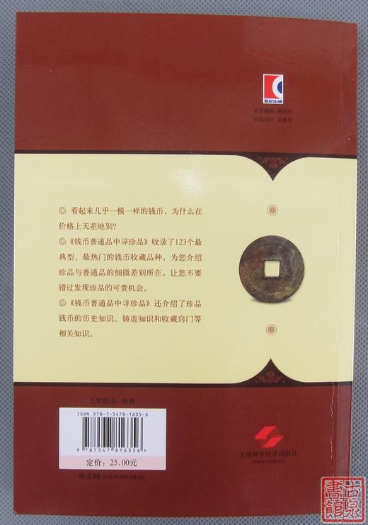 《钱币普通品中寻珍品》全一册 商品图10