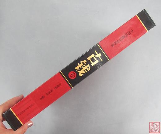 《中国珍稀钱币图典》古钱卷 全一册 商品图13