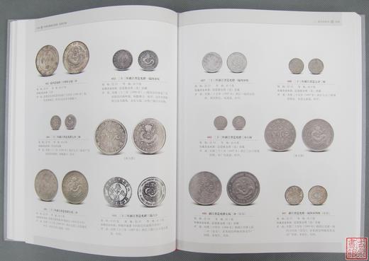 《中国珍稀钱币图典-机制币卷》全一册 商品图5