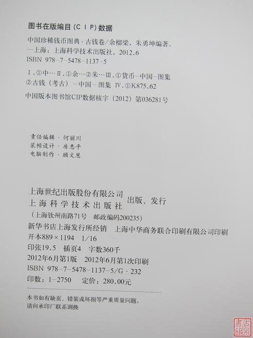 《中国珍稀钱币图典》古钱卷 全一册 商品图1