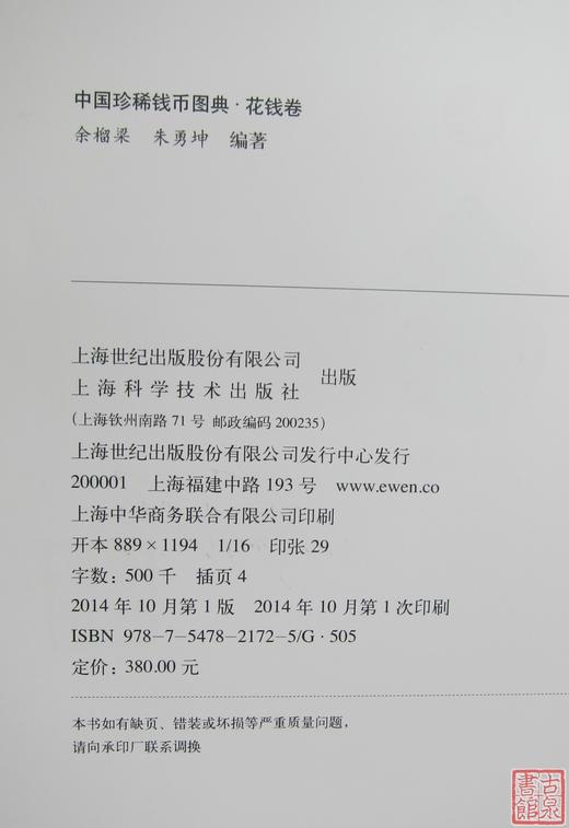 《中国珍稀钱币图典-花钱卷》 全一册 商品图1