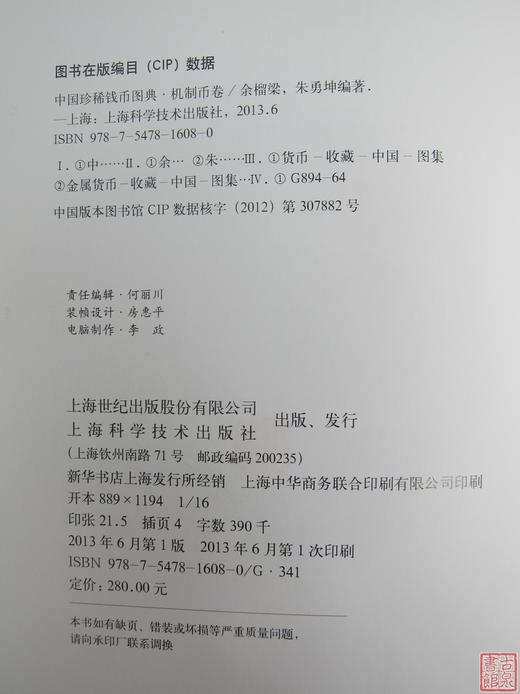 《中国珍稀钱币图典-机制币卷》全一册 商品图2