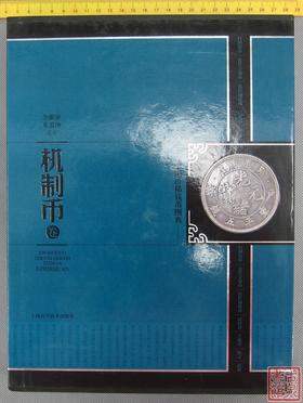 《中国珍稀钱币图典-机制币卷》全一册