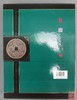 《中国珍稀钱币图典-花钱卷》 全一册 商品缩略图11