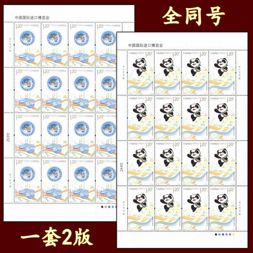 2018《中国国际进口博览会》邮票小版、完整大版 商品图1