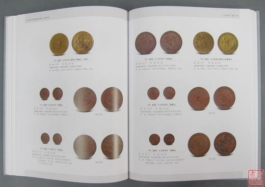 《中国珍稀钱币图典-机制币卷》全一册 商品图8