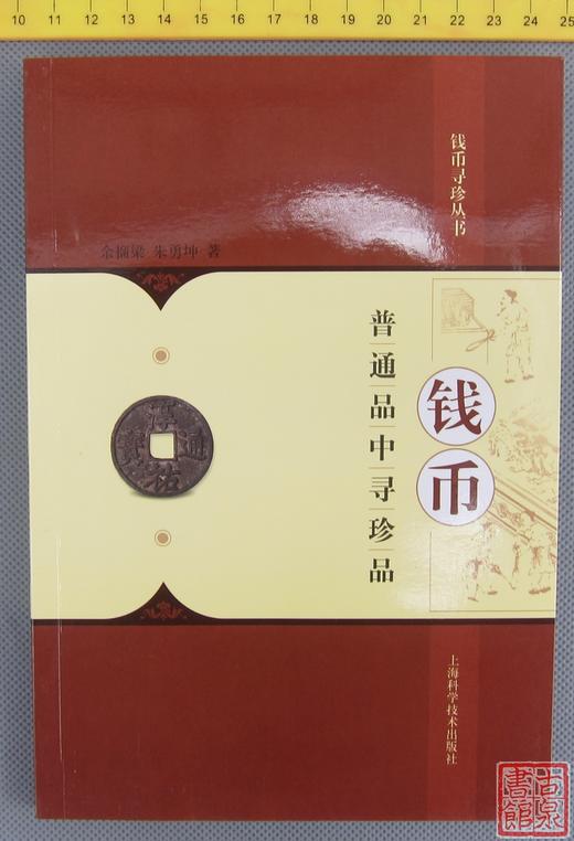 《钱币普通品中寻珍品》全一册 商品图0