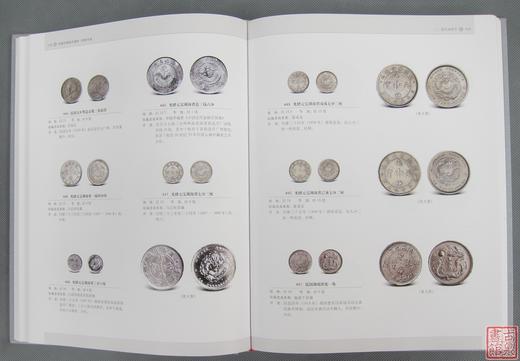 《中国珍稀钱币图典-机制币卷》全一册 商品图4