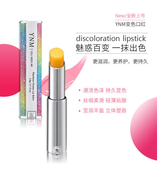 【一般贸易】 韩国YNM星空变色润唇膏 商品图0