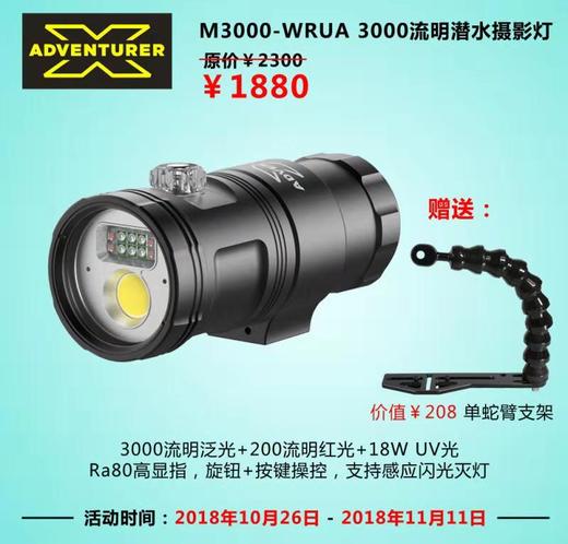 【双十一特惠】X-Adventurer 探险家 M3000-WRUA 辅助智能对焦潜水摄影灯 商品图0