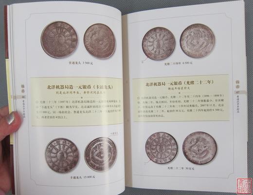 《钱币普通品中寻珍品》全一册 商品图4