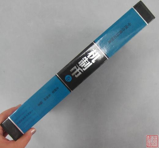 《中国珍稀钱币图典-机制币卷》全一册 商品图14