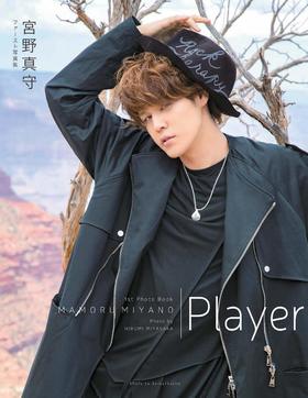 宮野真守ファースト写真集 Player