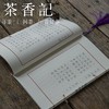 茶香记 国学临摹字帖  唐诗临摹字帖 线装本 楷体 行楷 描红本 商品缩略图3