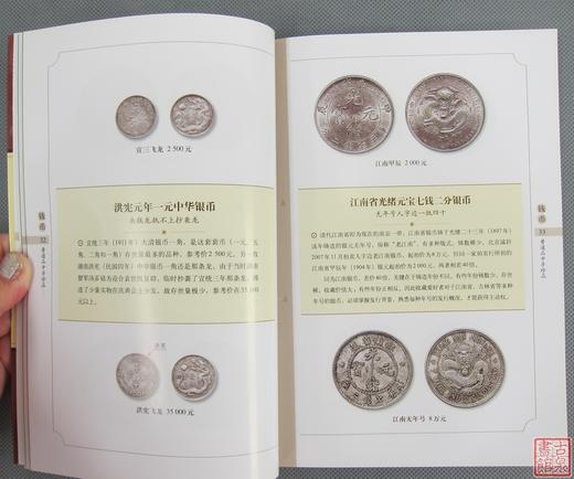 《钱币普通品中寻珍品》全一册 商品图5