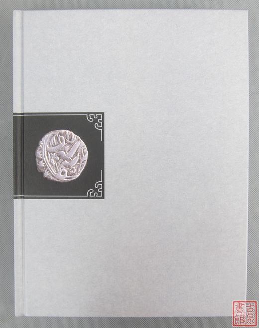 《中国珍稀钱币图典-机制币卷》全一册 商品图1