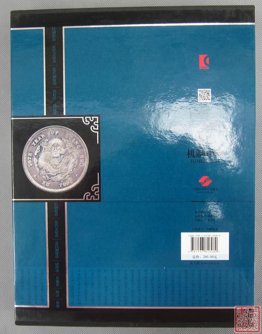 《中国珍稀钱币图典-机制币卷》全一册 商品图13