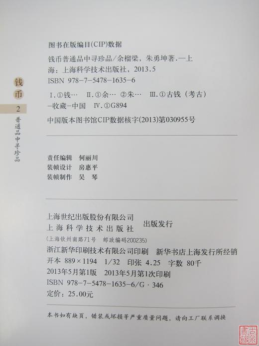 《钱币普通品中寻珍品》全一册 商品图7