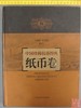 《中国珍稀钱币图典-纸币卷》全一册 商品缩略图0