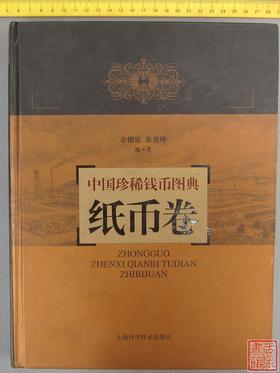 《中国珍稀钱币图典-纸币卷》全一册